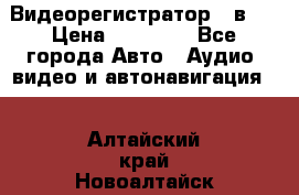 Видеорегистратор 3 в 1 › Цена ­ 10 950 - Все города Авто » Аудио, видео и автонавигация   . Алтайский край,Новоалтайск г.